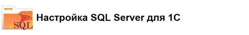 Настройка SQL Server для 1С