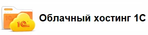 Облачный хостинг для 1С